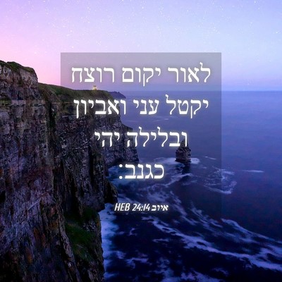 Picture 04 - איוב 24:14 HEB - לאור יקום רוצח יקטל עני - Bible Verse Picture