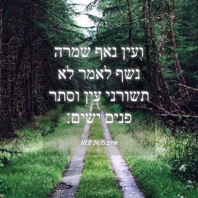 Picture 04 - איוב 24:15 HEB - ועין נאף שמרה נשף לאמר לא - Bible Verse Picture