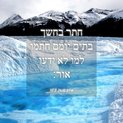 Picture 04 - איוב 24:16 HEB - חתר בחשך בתים יומם חתמו למו - Bible Verse Picture