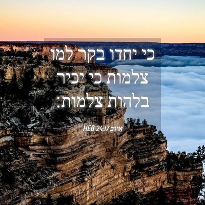 Picture 04 - איוב 24:17 HEB - כי יחדו בקר למו צלמות כי - Bible Verse Picture