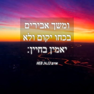 Picture 04 - איוב 24:22 HEB - ומשך אבירים בכחו יקום ולא - Bible Verse Picture