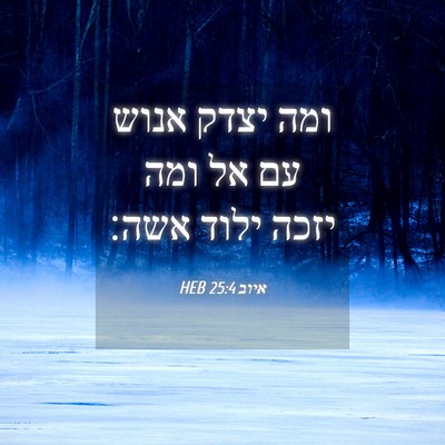 Picture 04 - איוב 25:4 HEB - ומה יצדק אנוש עם אל ומה - Bible Verse Picture