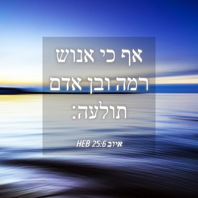 Picture 04 - איוב 25:6 HEB - אף כי אנוש רמה ובן אדם - Bible Verse Picture