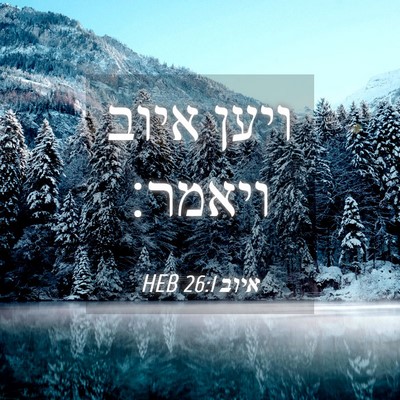 Picture 04 - איוב 26:1 HEB - ויען איוב - Bible Verse Picture