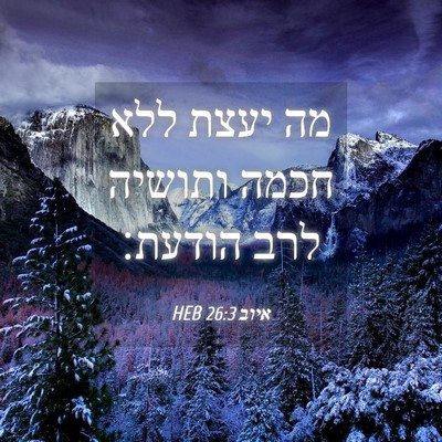 Picture 04 - איוב 26:3 HEB - מה יעצת ללא חכמה ותושיה לרב - Bible Verse Picture