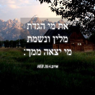 Picture 04 - איוב 26:4 HEB - את מי הגדת מלין ונשמת מי - Bible Verse Picture