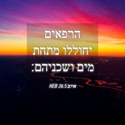 Picture 04 - איוב 26:5 HEB - הרפאים יחוללו מתחת מים - Bible Verse Picture