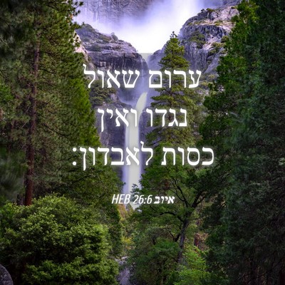 Picture 04 - איוב 26:6 HEB - ערום שאול נגדו ואין כסות - Bible Verse Picture