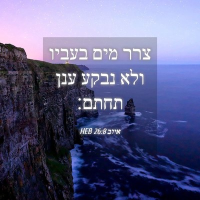 Picture 04 - איוב 26:8 HEB - צרר מים בעביו ולא נבקע ענן - Bible Verse Picture