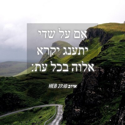 Picture 04 - איוב 27:10 HEB - אם על שדי יתענג יקרא אלוה - Bible Verse Picture