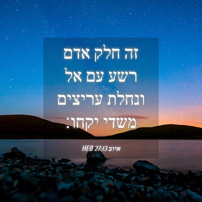 Picture 04 - איוב 27:13 HEB - זה חלק אדם רשע עם אל ונחלת - Bible Verse Picture
