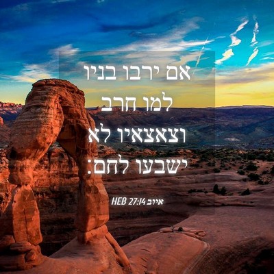 Picture 04 - איוב 27:14 HEB - אם ירבו בניו למו חרב - Bible Verse Picture