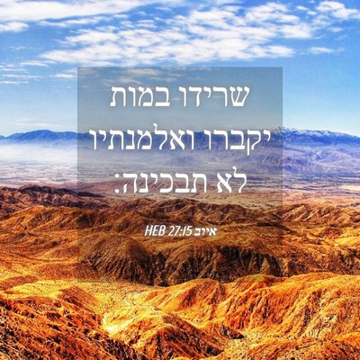 Picture 04 - איוב 27:15 HEB - שרידו במות יקברו ואלמנתיו - Bible Verse Picture