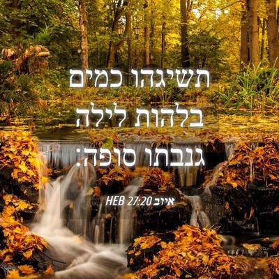 Picture 04 - איוב 27:20 HEB - תשיגהו כמים בלהות לילה - Bible Verse Picture
