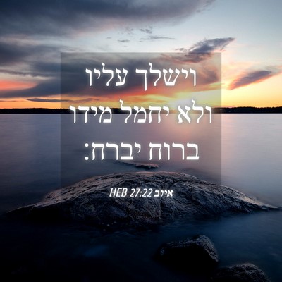 Picture 04 - איוב 27:22 HEB - וישלך עליו ולא יחמל מידו - Bible Verse Picture