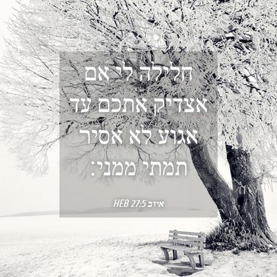Picture 04 - איוב 27:5 HEB - חלילה לי אם אצדיק אתכם עד - Bible Verse Picture