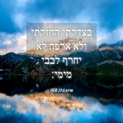 Picture 04 - איוב 27:6 HEB - בצדקתי החזקתי ולא ארפה לא - Bible Verse Picture