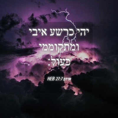 Picture 04 - איוב 27:7 HEB - יהי כרשע איבי ומתקוממי - Bible Verse Picture