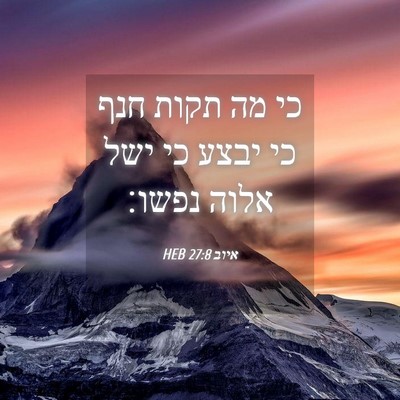 Picture 04 - איוב 27:8 HEB - כי מה תקות חנף כי יבצע כי - Bible Verse Picture