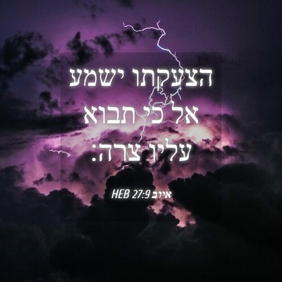 Picture 04 - איוב 27:9 HEB - הצעקתו ישמע אל כי תבוא עליו - Bible Verse Picture