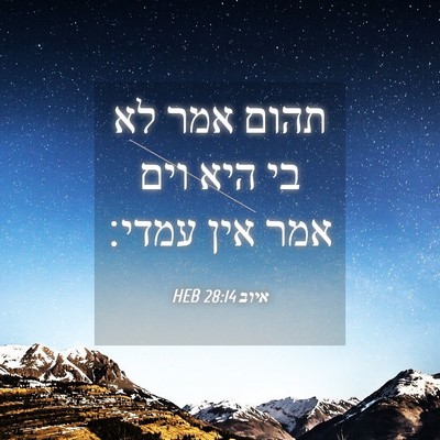 Picture 04 - איוב 28:14 HEB - תהום אמר לא בי היא וים אמר - Bible Verse Picture
