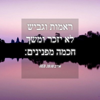 Picture 04 - איוב 28:18 HEB - ראמות וגביש לא יזכר ומשך - Bible Verse Picture