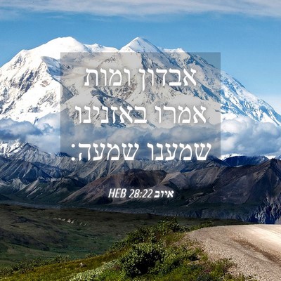 Picture 04 - איוב 28:22 HEB - אבדון ומות אמרו באזנינו - Bible Verse Picture