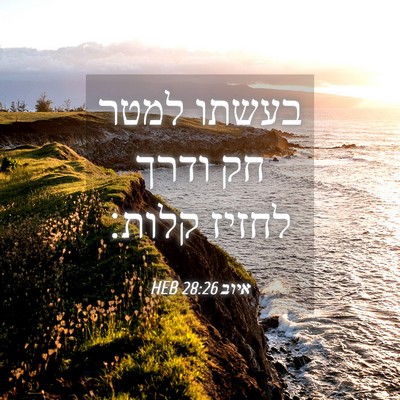 Picture 04 - איוב 28:26 HEB - בעשתו למטר חק ודרך לחזיז - Bible Verse Picture