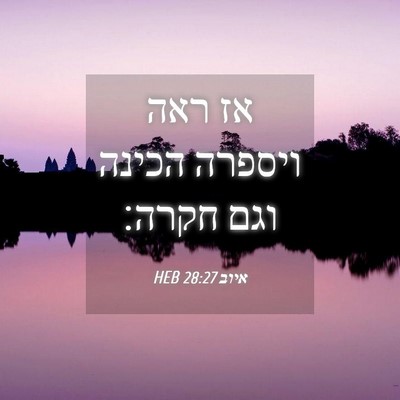 Picture 04 - איוב 28:27 HEB - אז ראה ויספרה הכינה וגם - Bible Verse Picture