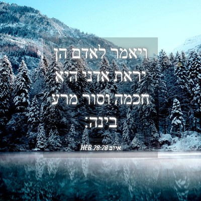 Picture 04 - איוב 28:28 HEB - ויאמר לאדם הן יראת אדני היא - Bible Verse Picture