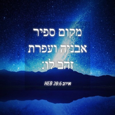 Picture 04 - איוב 28:6 HEB - מקום ספיר אבניה ועפרת זהב - Bible Verse Picture
