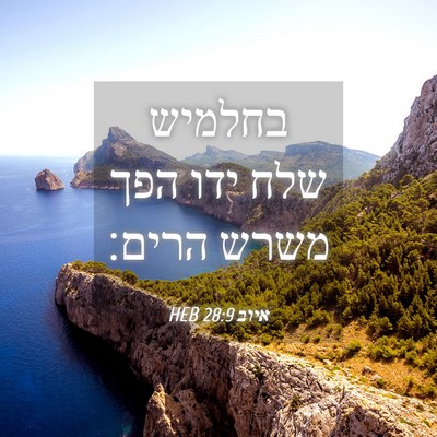Picture 04 - איוב 28:9 HEB - בחלמיש שלח ידו הפך משרש - Bible Verse Picture