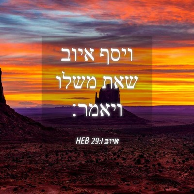 Picture 04 - איוב 29:1 HEB - ויסף איוב שאת משלו - Bible Verse Picture