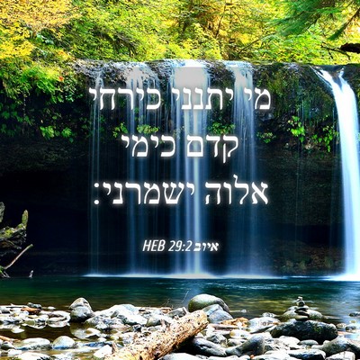 Picture 04 - איוב 29:2 HEB - מי יתנני כירחי קדם כימי - Bible Verse Picture