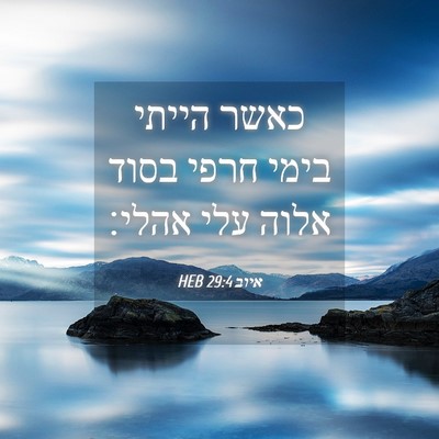 Picture 04 - איוב 29:4 HEB - כאשר הייתי בימי חרפי בסוד - Bible Verse Picture