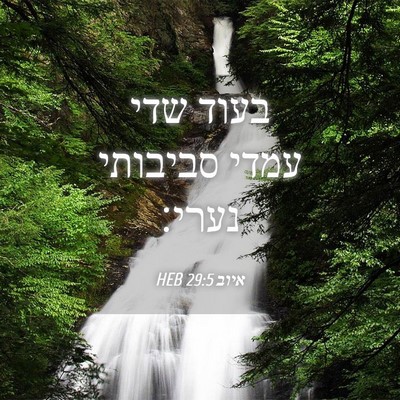 Picture 04 - איוב 29:5 HEB - בעוד שדי עמדי סביבותי - Bible Verse Picture