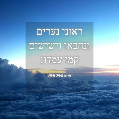 Picture 04 - איוב 29:8 HEB - ראוני נערים ונחבאו וישישים - Bible Verse Picture