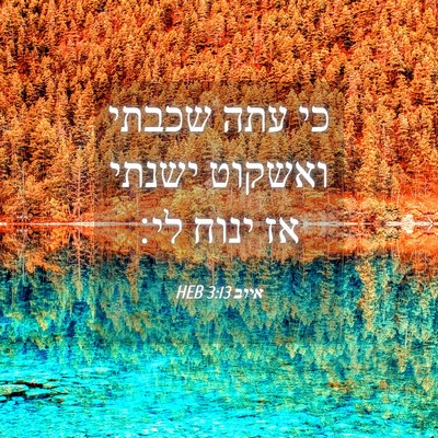 Picture 04 - איוב 3:13 HEB - כי עתה שכבתי ואשקוט ישנתי - Bible Verse Picture