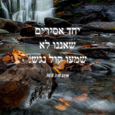 Picture 04 - איוב 3:18 HEB - יחד אסירים שאננו לא שמעו - Bible Verse Picture