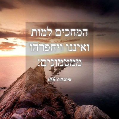 Picture 04 - איוב 3:21 HEB - המחכים למות ואיננו ויחפרהו - Bible Verse Picture