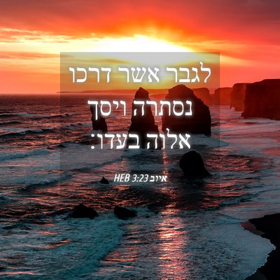 Picture 04 - איוב 3:23 HEB - לגבר אשר דרכו נסתרה ויסך - Bible Verse Picture