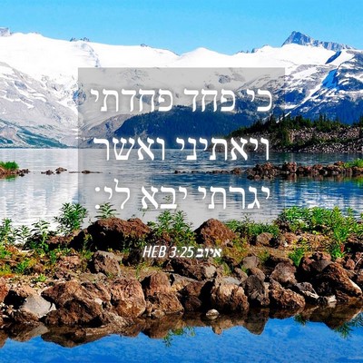 Picture 04 - איוב 3:25 HEB - כי פחד פחדתי ויאתיני ואשר - Bible Verse Picture