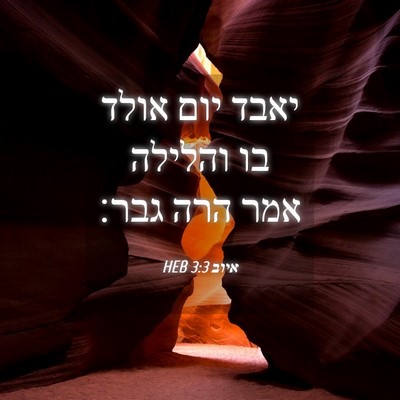Picture 04 - איוב 3:3 HEB - יאבד יום אולד בו והלילה אמר - Bible Verse Picture