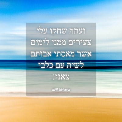 Picture 04 - איוב 30:1 HEB - ועתה שחקו עלי צעירים ממני - Bible Verse Picture