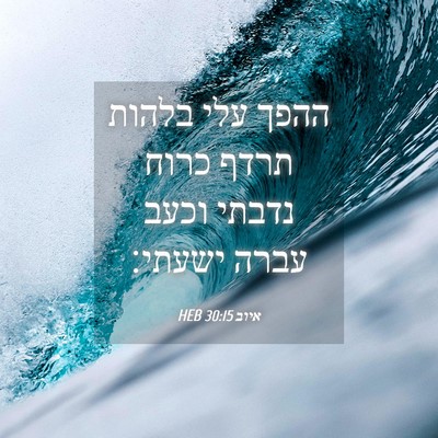 Picture 04 - איוב 30:15 HEB - ההפך עלי בלהות תרדף כרוח - Bible Verse Picture