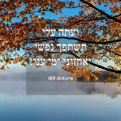 Picture 04 - איוב 30:16 HEB - ועתה עלי תשתפך נפשי - Bible Verse Picture