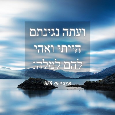 Picture 04 - איוב 30:9 HEB - ועתה נגינתם הייתי ואהי להם - Bible Verse Picture