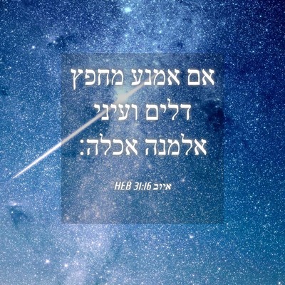 Picture 04 - איוב 31:16 HEB - אם אמנע מחפץ דלים ועיני - Bible Verse Picture