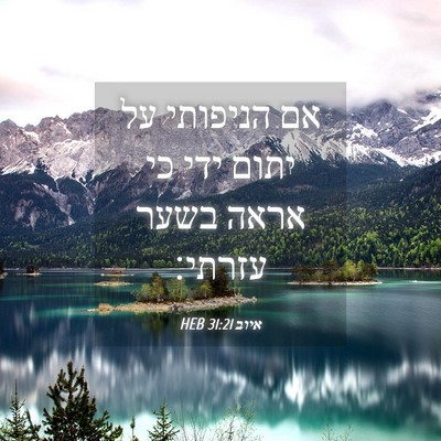 Picture 04 - איוב 31:21 HEB - אם הניפותי על יתום ידי כי - Bible Verse Picture