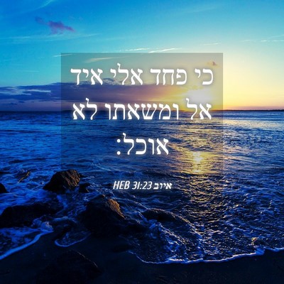 Picture 04 - איוב 31:23 HEB - כי פחד אלי איד אל ומשאתו לא - Bible Verse Picture